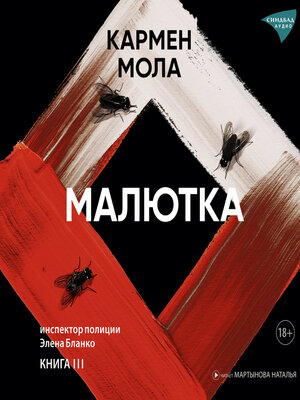 cover image of Малютка